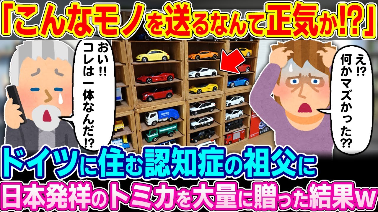 「なんてものを送ってくれたんだ…」ドイツに住む認知症の祖父に日本発祥のトミカを大量に送った結果w【ゆっくり解説】【海外の反応】