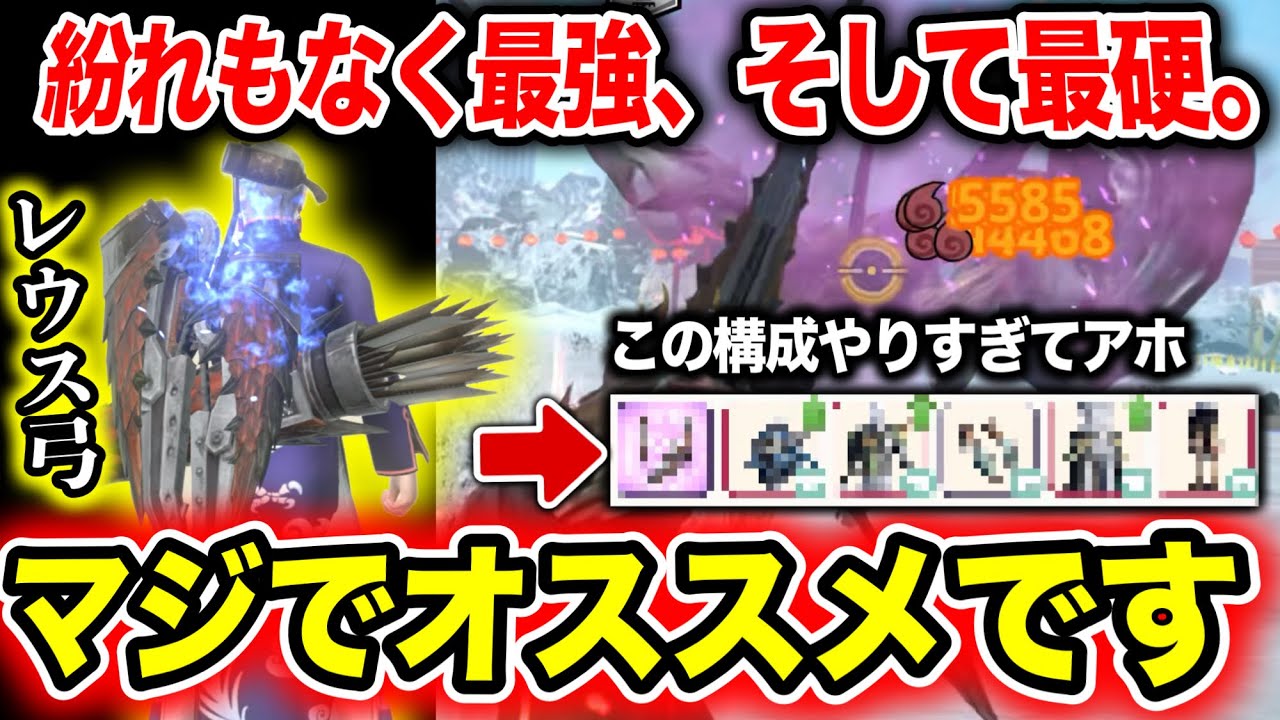 【なんだこれwww】装備との相性が”良すぎて”レウス弓が止まりません【モンハンNow】