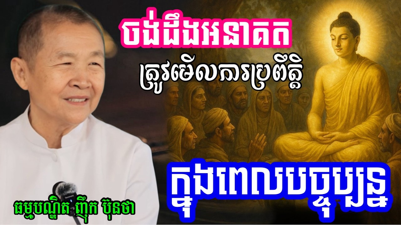 ចង់ដឹងអនាគត ត្រូវមើលទង្វើរបស់យើងបច្ចុប្បន្ន|ពន្យល់ដោយ៖លោកជំទាវអគ្គមហាឧបាសិកាធម្មបណ្ឌិតញឹកប៊ុនថា 2025