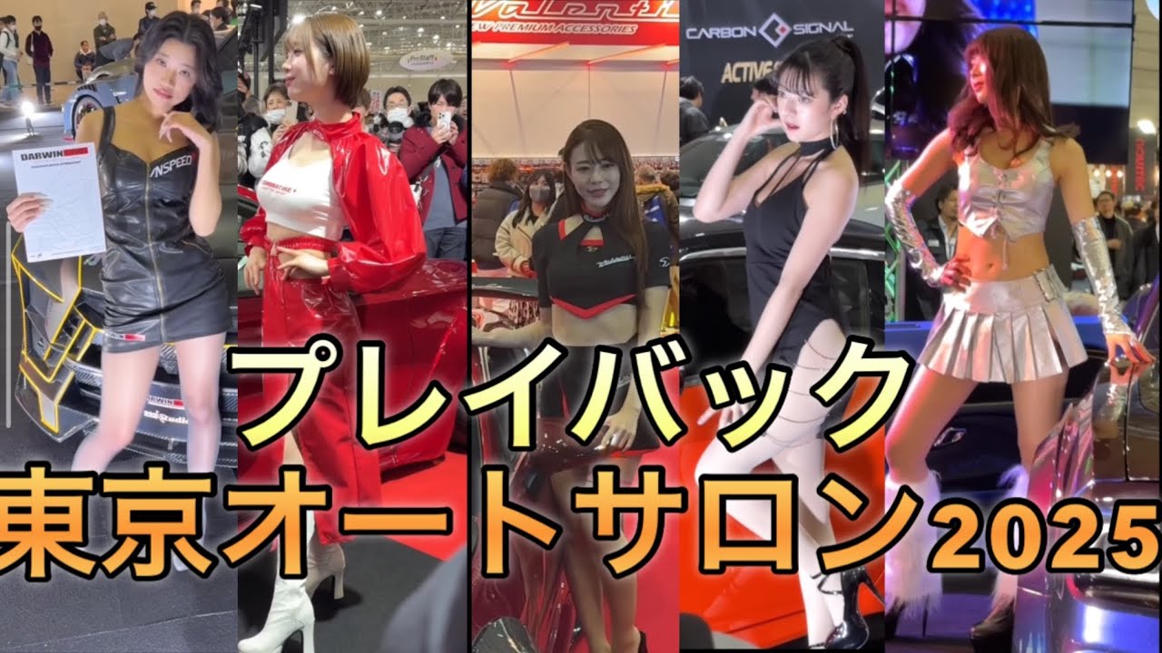 プレイバック集【東京オートサロン2025】