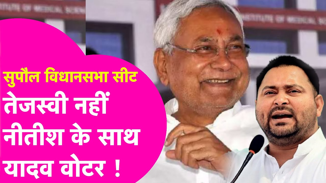 Supaul Vidhansabha Seat: यादवों को है Nitish Kumar पर भरोसा, इस बार Tejashwi करेंगे खेल ?| Bihar Tak