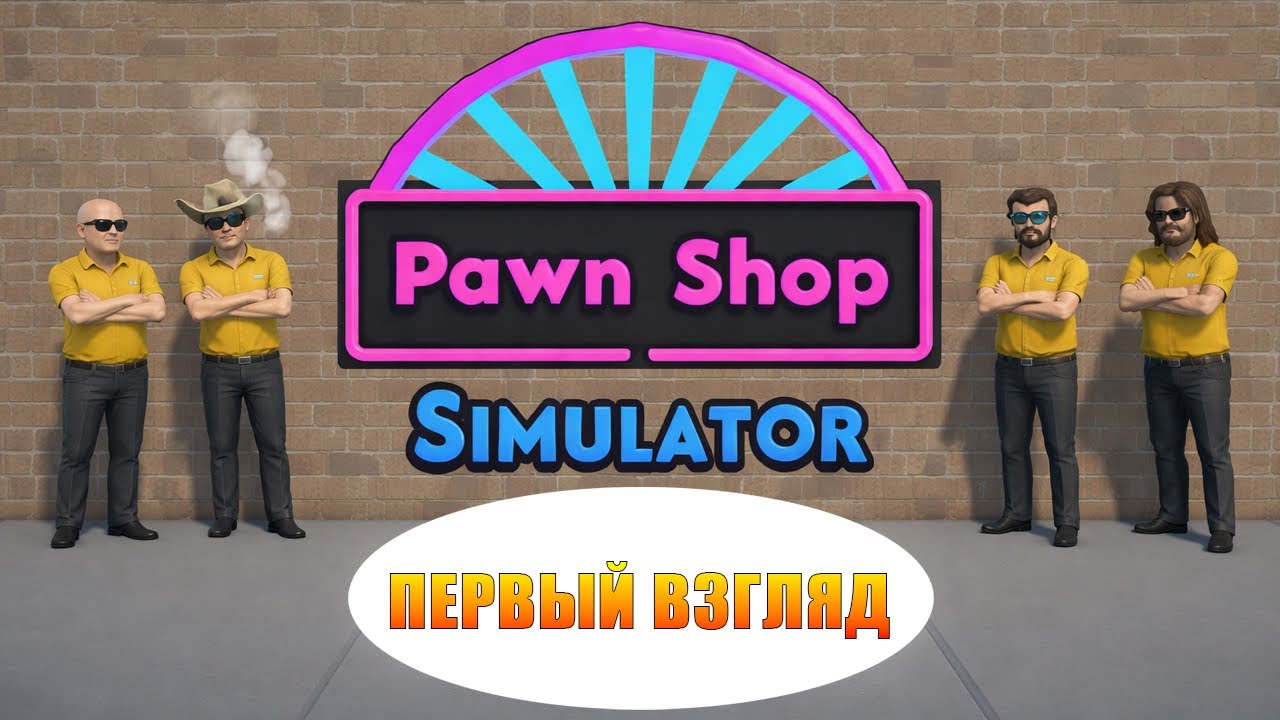 Pawn Shop Simulator - Первый взгляд