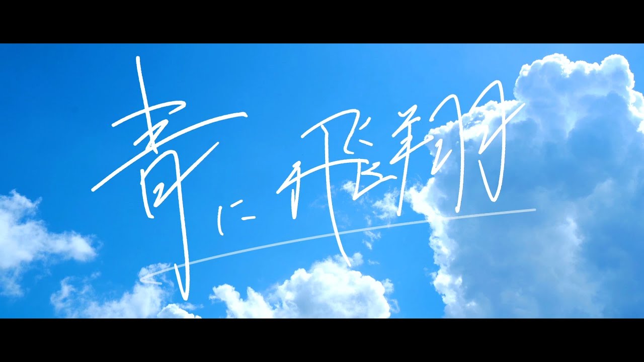 [MV] 青に飛翔 feat.みいみ & AZuMi /北園高校