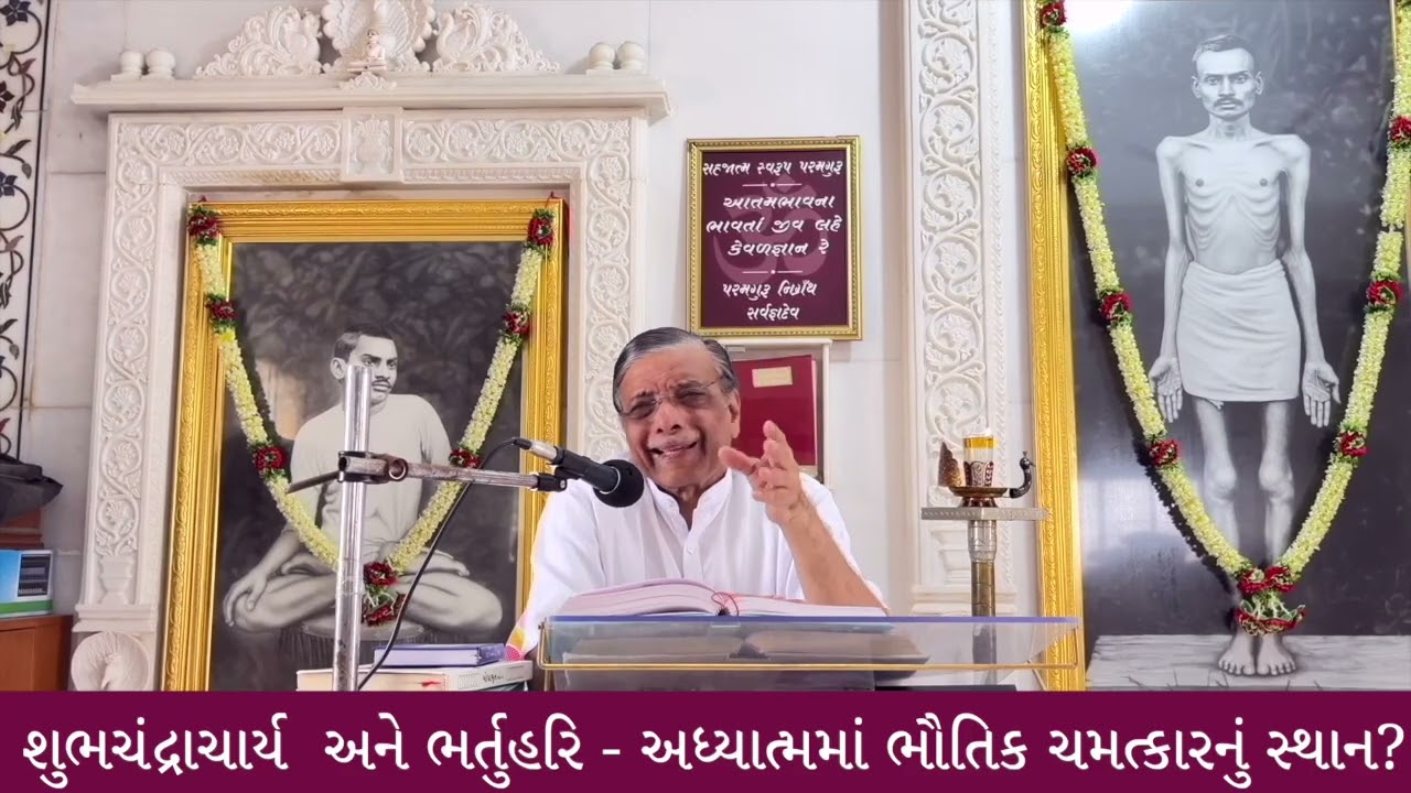 PATRASUDHA -246 : શુભચંદ્રાચાર્ય અને ભર્તુહરિ -અધ્યાત્મમાં ભૌતિક ચમત્કાર ?? || Dr. Deepak Turakhia