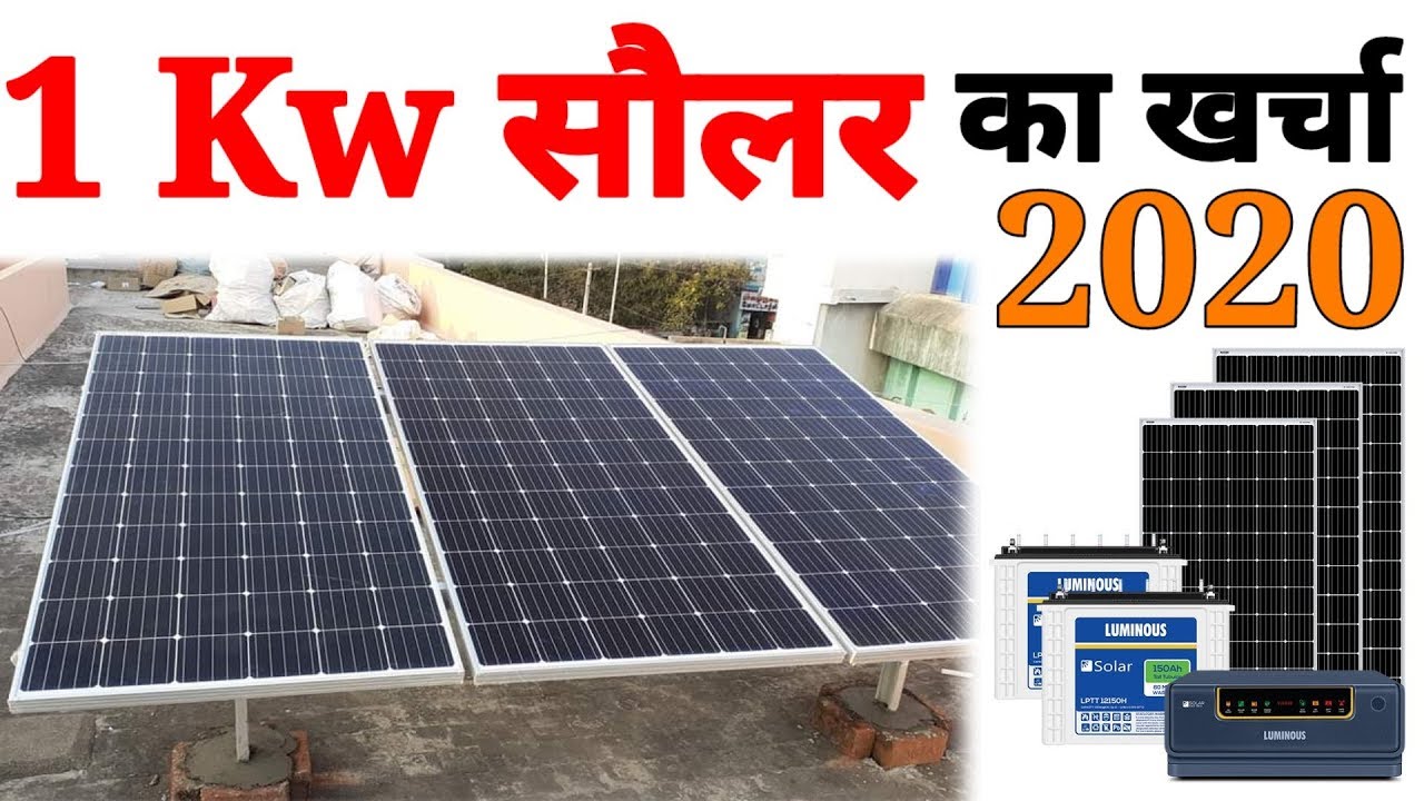 घर पर 1 Kw Solar लगवाने के खर्च कितना आता है !! Solar System Price in 2020 !! Tech Mewadi