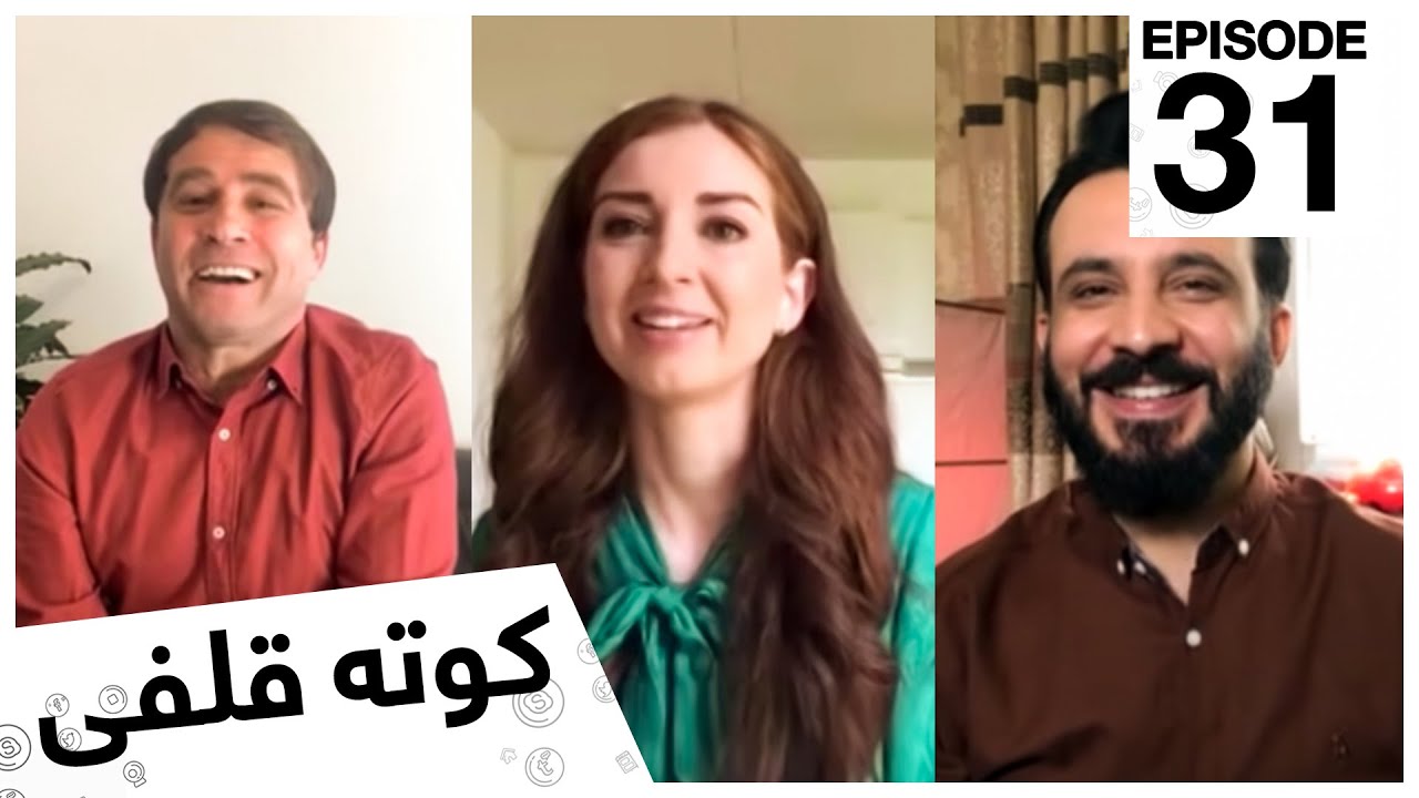 کوته قلفى با سلام جاويد و سمیرا نوا / Kota Qulfi with Salam Jawed & Samira Nawa