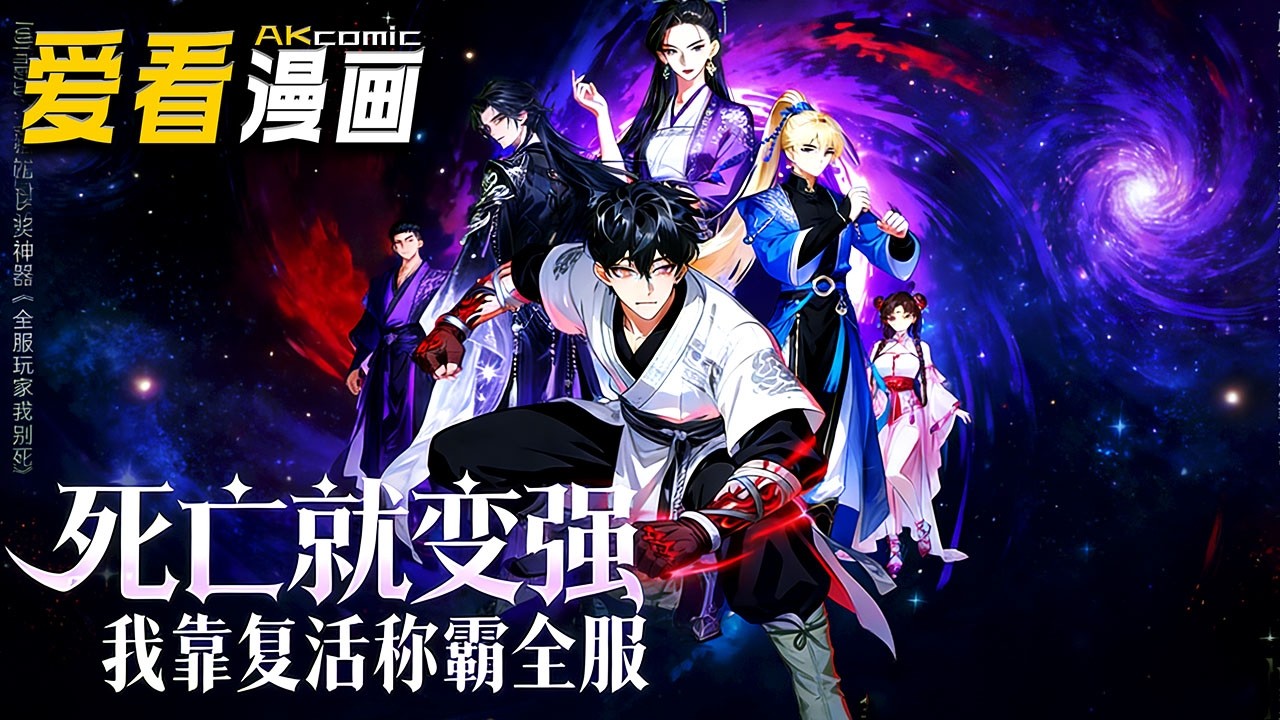 🔥【新番全集来袭】《死亡就变强，我靠复活称霸全服》 别救我让我死！纪东风觉醒无限复活，作死刷宝、拳打仇敌，逼全世界求他别死！#anime #爽文 #爱看漫画 #搞笑