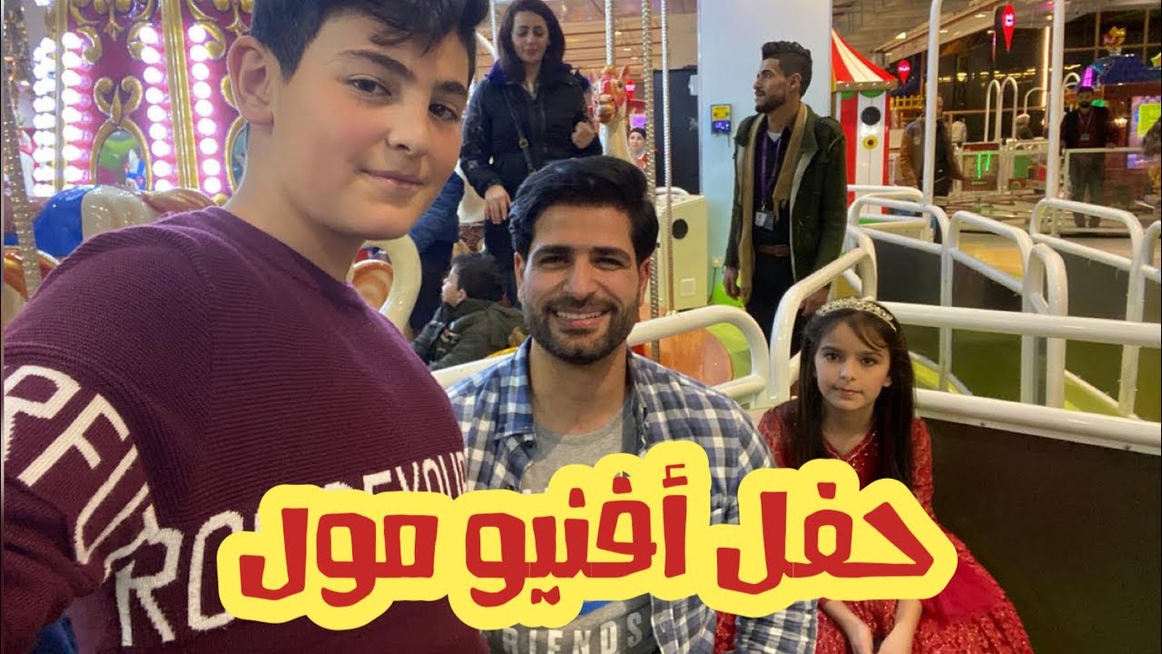 فلوق حفل أفنيو مول | نجوم كراميش