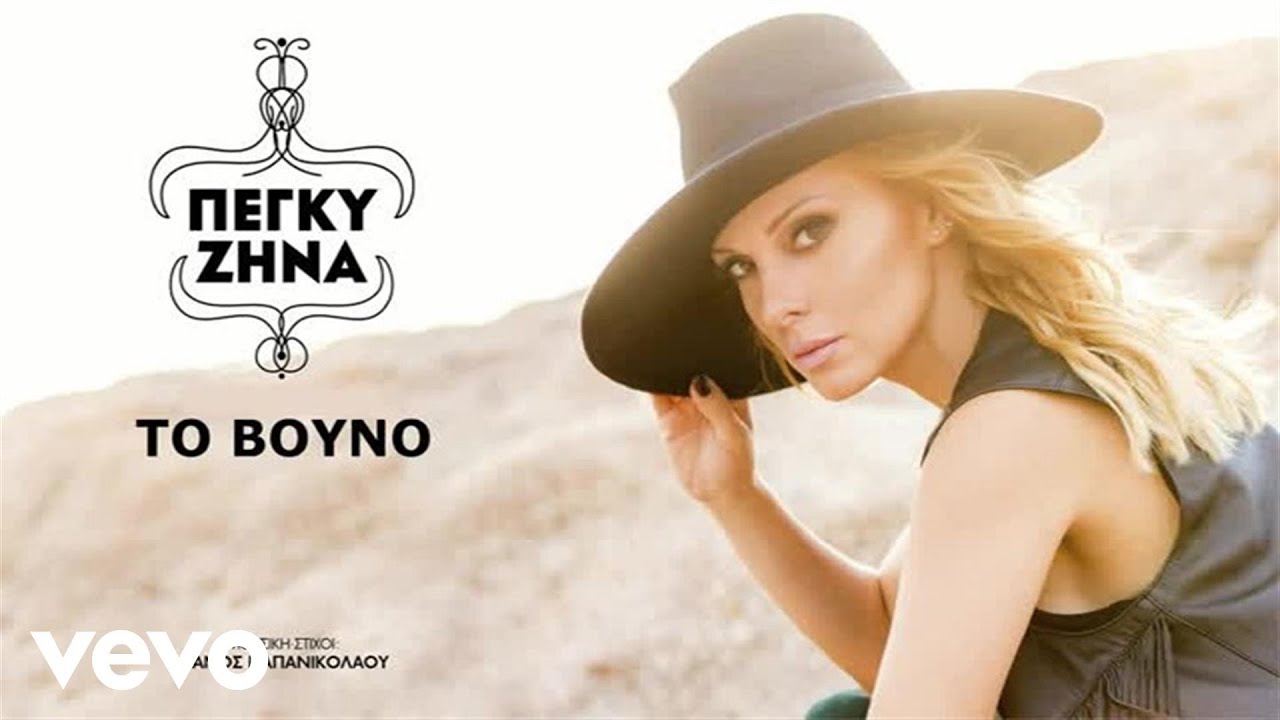 &Pi;έ&gamma;&kappa;&upsilon; &Zeta;ή&nu;&alpha; - &Tau;&omicron; &Beta;&omicron;&upsilon;&nu;ό