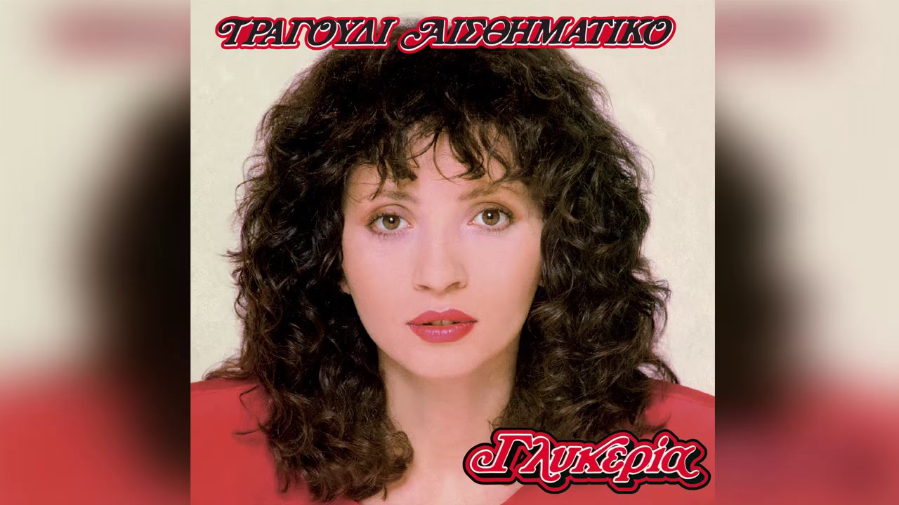 Γλυκερία - Τα πεντοχίλιαρα | Glykeria - Ta pentoxiliara - Official Audio Release