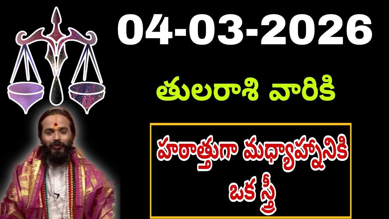 మార్చి 04th తులారాశి | 2026 బుధవారం రాశిఫలాలు | telugu daily astrology | rojuvari rasi phalalu