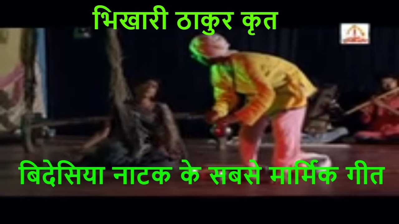करी  के गवनवा भवनवा में छोड़ी करs अपने परइला पुरुबवा बलमुआ | Bhikhari Thakur Bidesiya