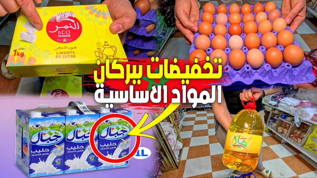 تخفيضات وأثمنة جديدة أرخص من الجملة على أهم المواد الغذائية الأساسية بمدينة بركان عند الأخوين السوسي