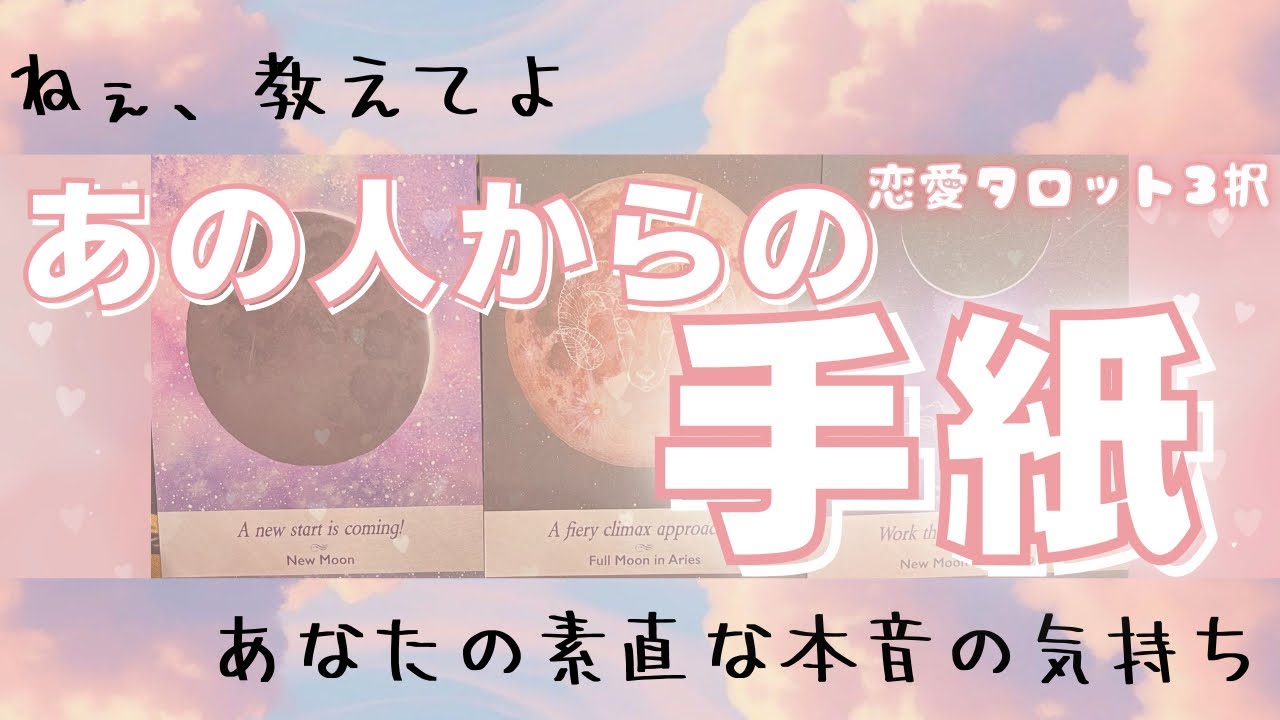 【思わぬ本音が出てきました】あの人からの手紙【恋愛タロット3択】
