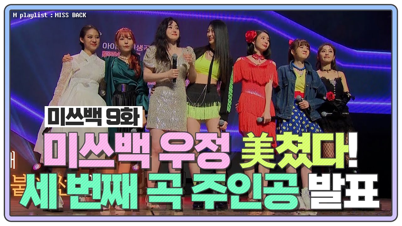 [미쓰백 EP9] 미쓰백 멤버들 우정 美쳤다!😭❤️ '세 번째 곡 주인공' 발표! MBN 20201208 방송