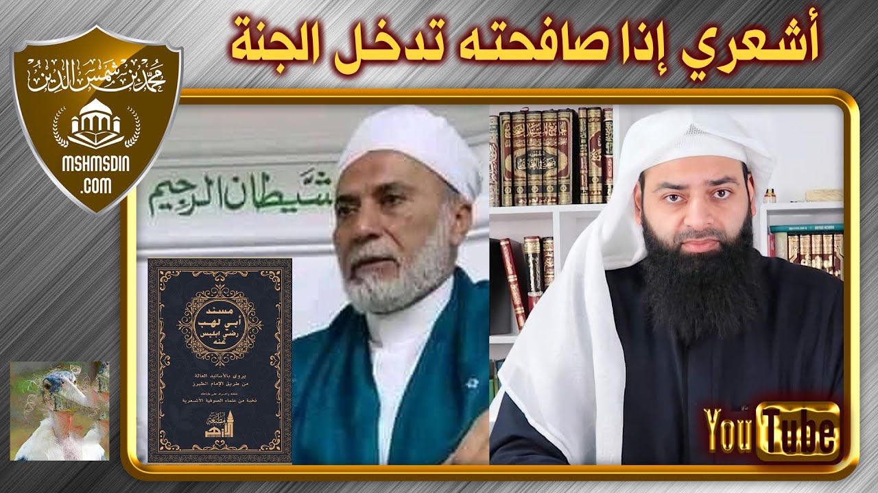 #أسانيد_الأشعرية 02 ~ هذا الأشعري الصوفي إذا صافحته تدخل الجنة -  يسري جبر ~ ~ محمد بن شمس الدين