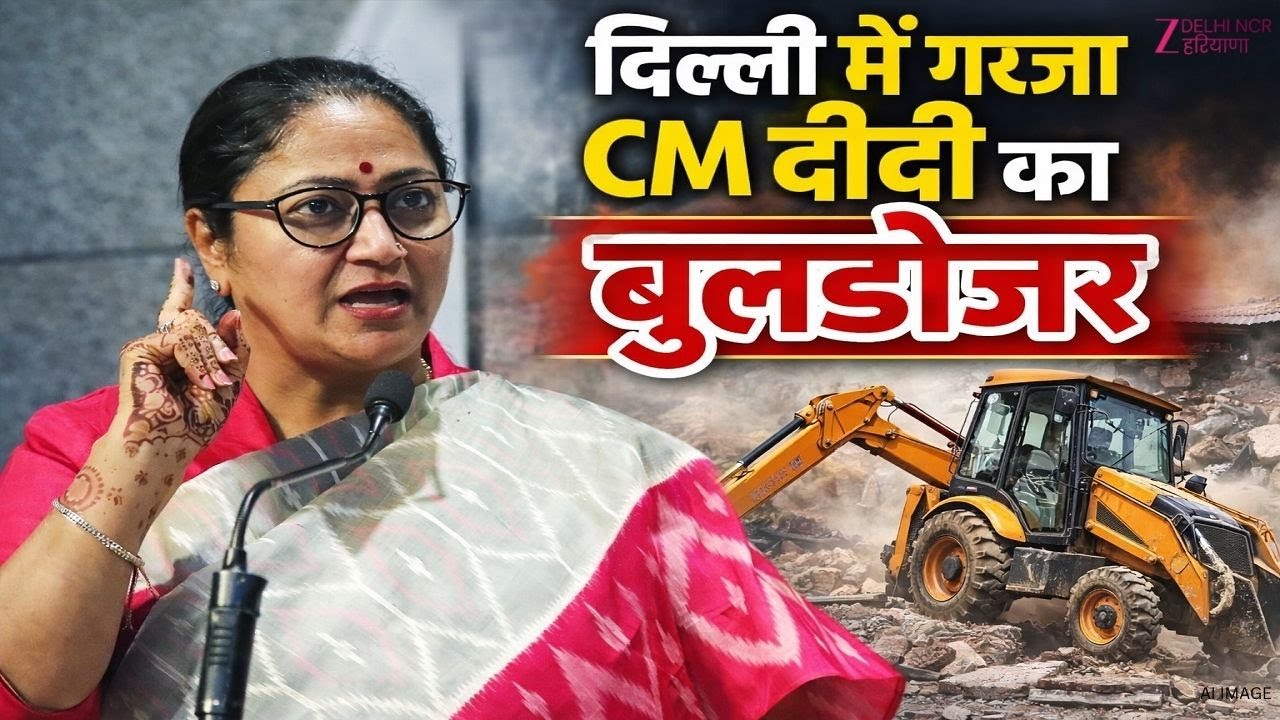 Bulldozer Action In Delhi Live: मुस्तफाबाद विधानसभा में गरजा 'बुलडोजर | BJP | CM Rekha Gupta
