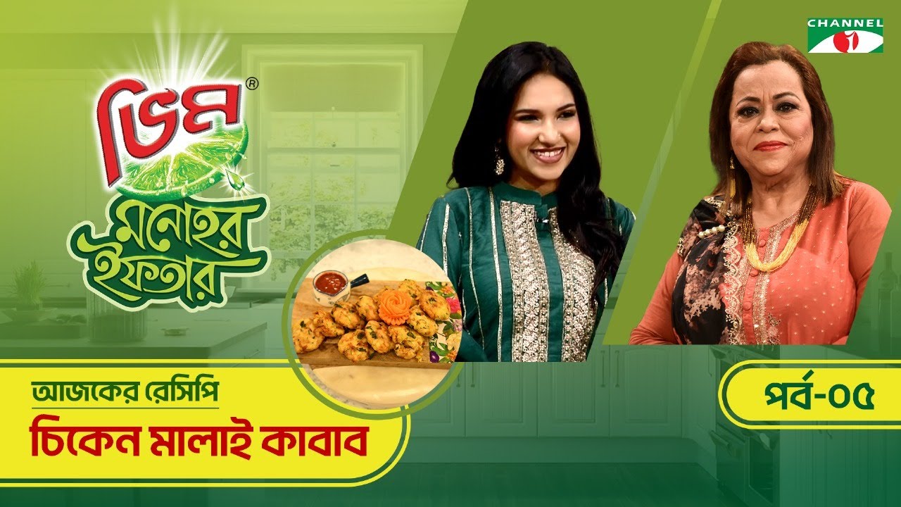 চিকেন মালাই কাবাব | Vim Monohor Iftar | Raba Khan | Keka Ferdousi | EP-05