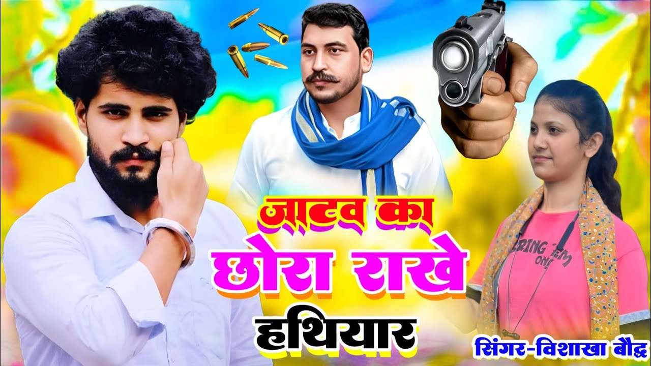 जाटव का छोरा राखें हथियार||Jatav Ka chhora Rakhe hathiyar||सिंगर विशाखा बौद्ध#2025 #song #jatavsong