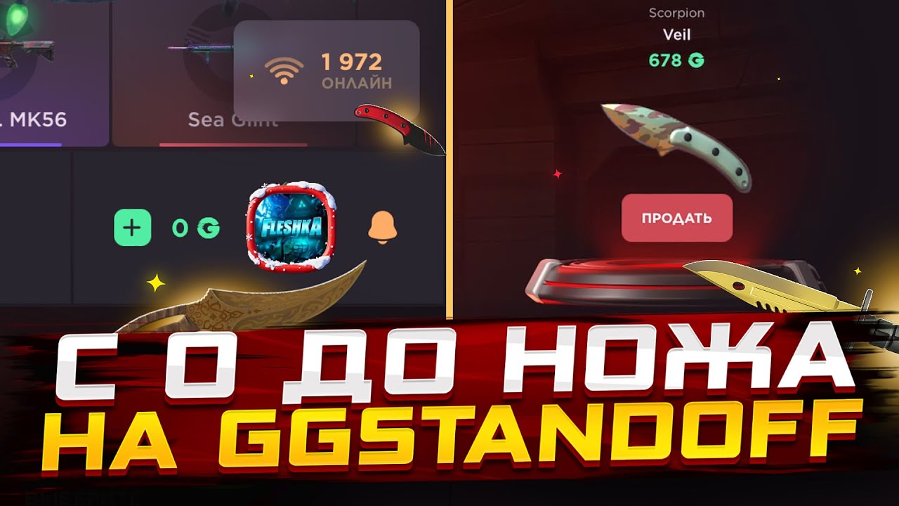 С 0 ДО НОЖА ПОСЛЕ -250К😱ОТКРЫТИЕ НА GGSTANDOFF 