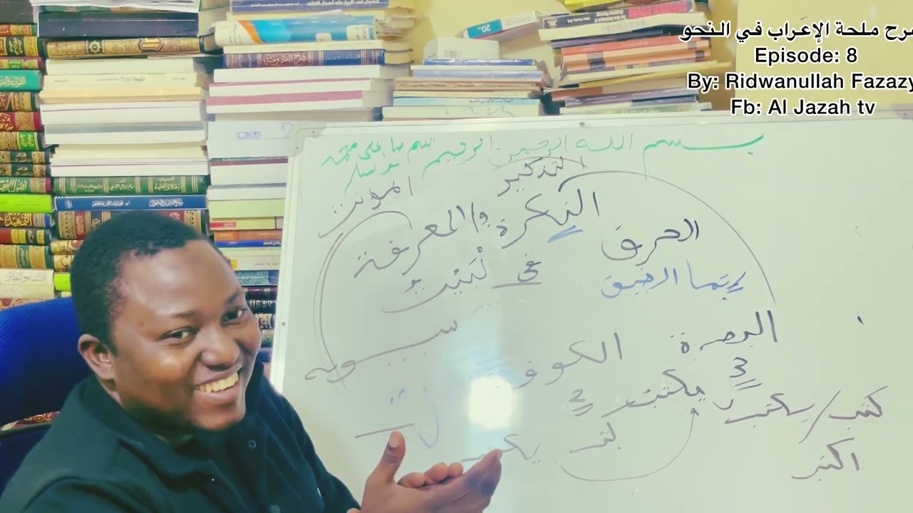 ملحة الإعراب episode 8