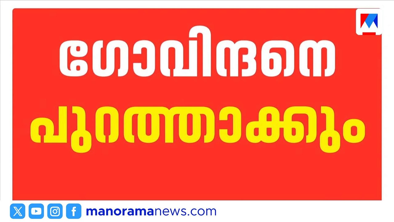 സ്വജന പക്ഷപാതാരോപണവുമായി ടി കെ ഗോവിന്ദൻ; സിപിഎം ഇന്ന് പുറത്താക്കും | T K Govindhan