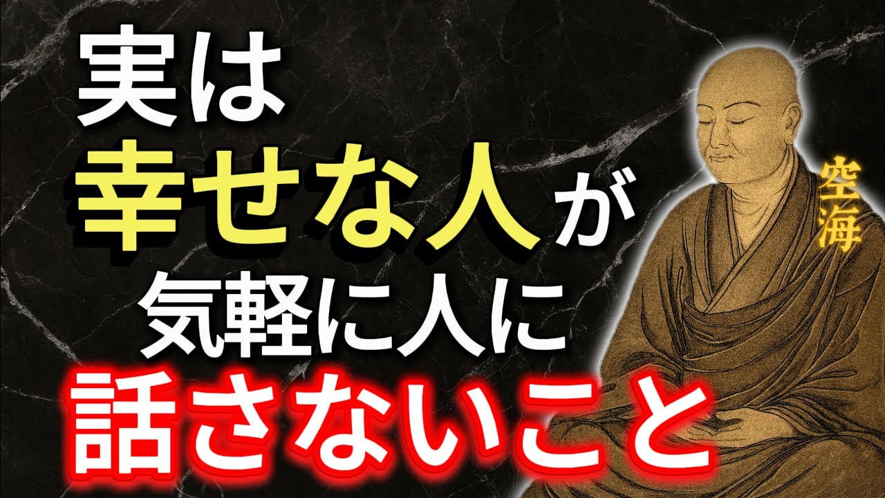 【口は災いの元】実は幸せな人が気軽に人に話さないこと — 空海大師の教え