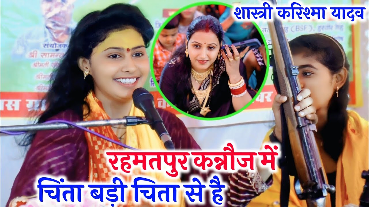 चिंता बड़ी #चिता से नर को निर्जीव बनती है √ #रहमतपुर कन्नौज में √ #karishma_shastri 