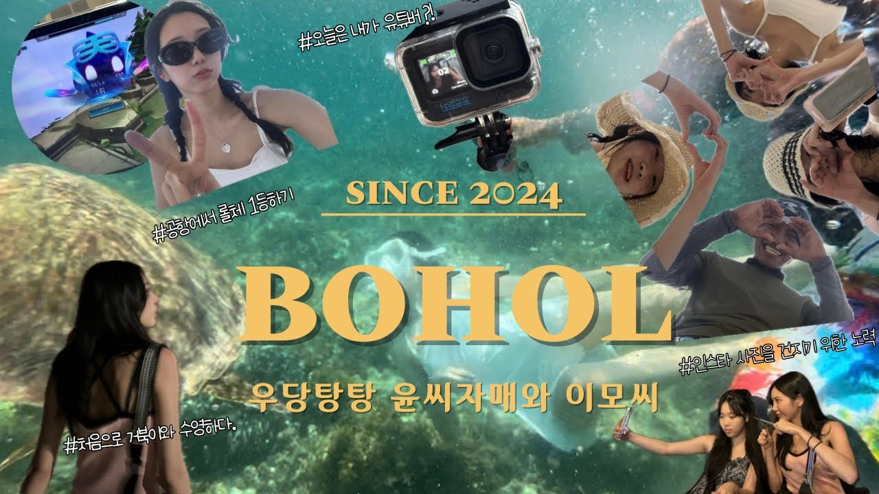 우당탕탕 윤씨자매와 이모씨의 보홀 브이로그 🇵🇭 1편 | 공항에서 롤체 1등 하기 🎮 ㅋ | 유튜버 데뷔 기념 고프로 📸 장만 | 발리카삭에서 거북이와 🐢 함께 수영을 🏊‍♀️?!