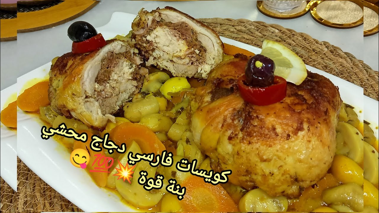 كويسات فارسي دجاج محشي بطجين الزيتون طبق رمضاني #كويسات #فارسي #دجاج #شهيوات #.. #وصفات #وصفات_سهلة 
