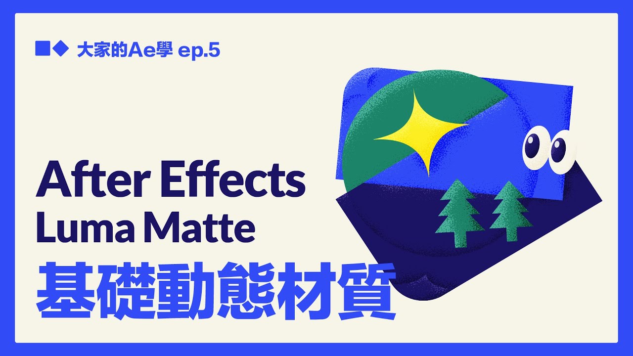 【AE教學】材質動起來！把靜態圖片變成動態材質！Luma Matte和基礎表達式 全CC字幕（大家的AE學 EP.5）