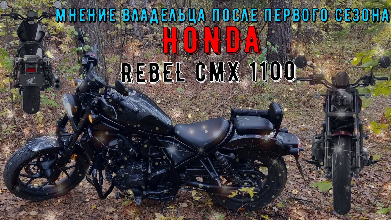🏍 МНЕНИЕ ВЛАДЕЛЬЦА ПОСЛЕ ПЕРВОГО СЕЗОНА HONDA REBEL CMX 1100 🏍