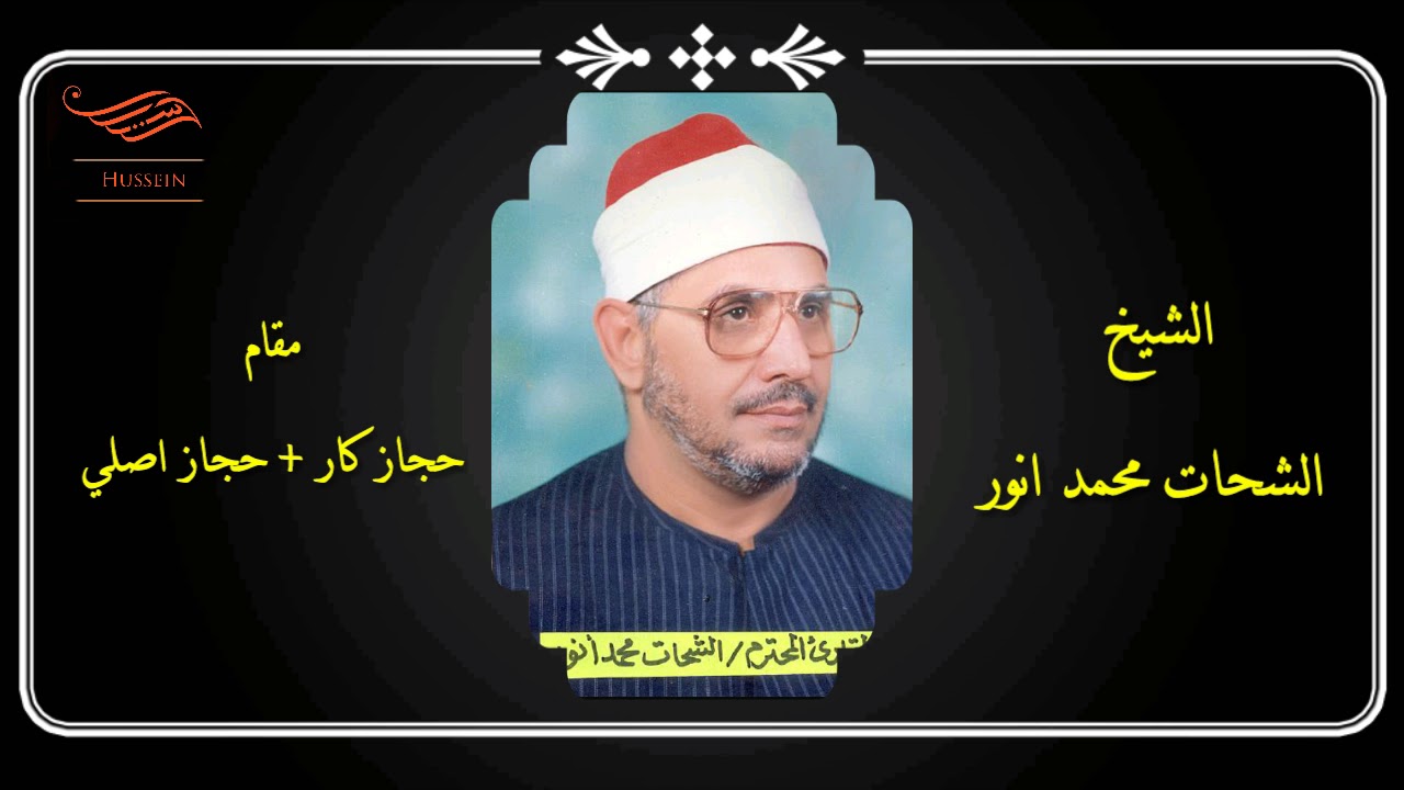 حجاز كار + حجاز اصلي من روائع الشيخ الشحات محمد انور رحمه الله