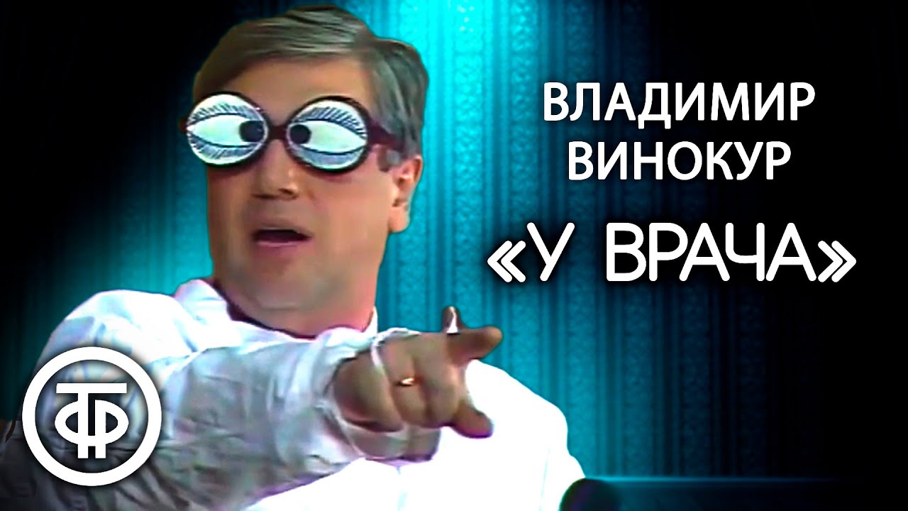 Владимир Винокур 
