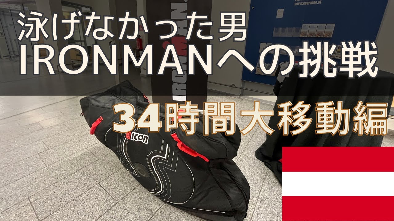 【トライアスロン】泳げなかった男のIRONMANへの挑戦 -オーストリア移動編-Klagenfurt, Austria2022 1/4