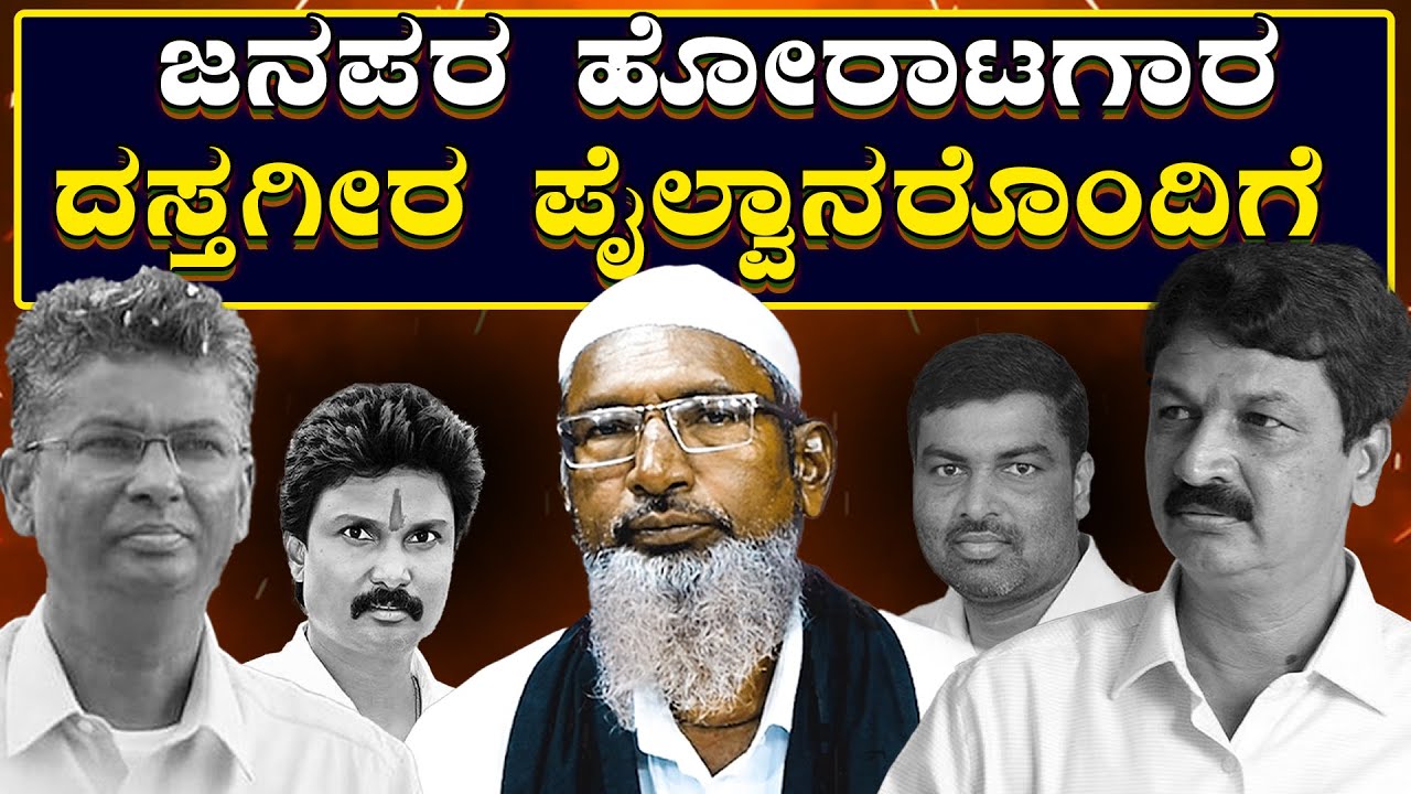 ಜನಪರ ಹೋರಾಟಗಾರ ದಸ್ತಗೀರ ಪೈಲ್ವಾನರೊಂದಿಗೆ  | Pro-people's fighter with arrested wrestlers | Gokak News