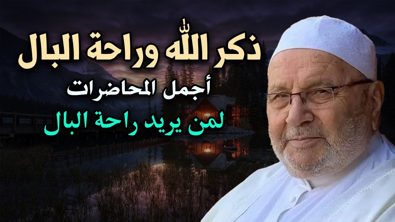 أتحداك ألا ترتاح بعد هذا الكلام - ذكر الله وراحة البال أجمل المحاضرات للشيخ: محمد راتب النابلسي