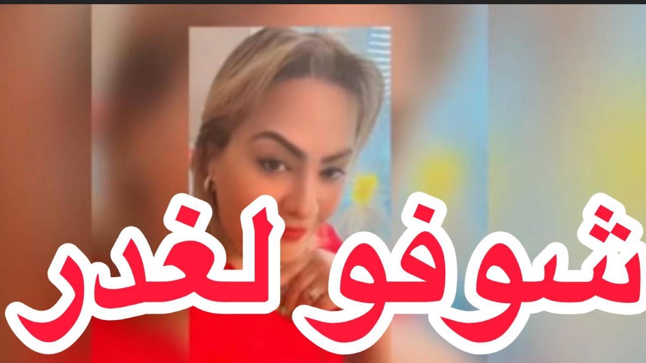 شوفو غدر الصحاب و الصحابات ... شعودة و السحر و الدعارة ..فين وصلو هاد السيد في الاخير