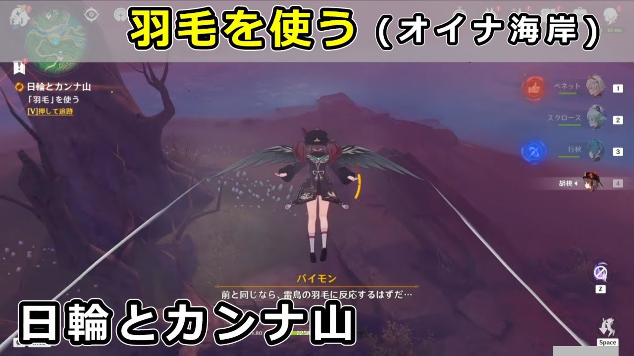 原神「羽毛を使う」「魔物を倒す」オイナ海岸の攻略【日輪とカンナ山】鶴観 世界任務