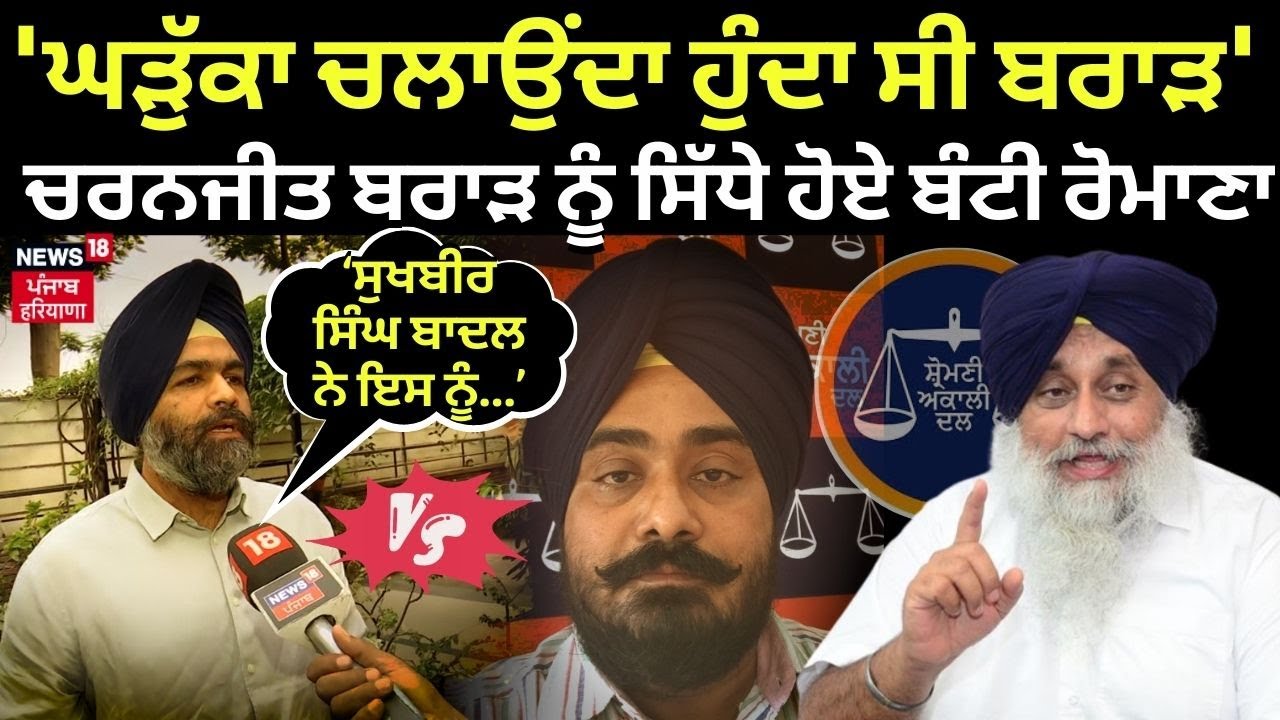 Live | 'ਘੜੁੱਕਾ ਚਲਾਉਂਦਾ ਸੀ Charanjit Brar' ਸਿੱਧੇ ਹੋਏ Bunty Romana, Sukhbir Badal ਨੇ ਇਸਨੂੰ... | N18L