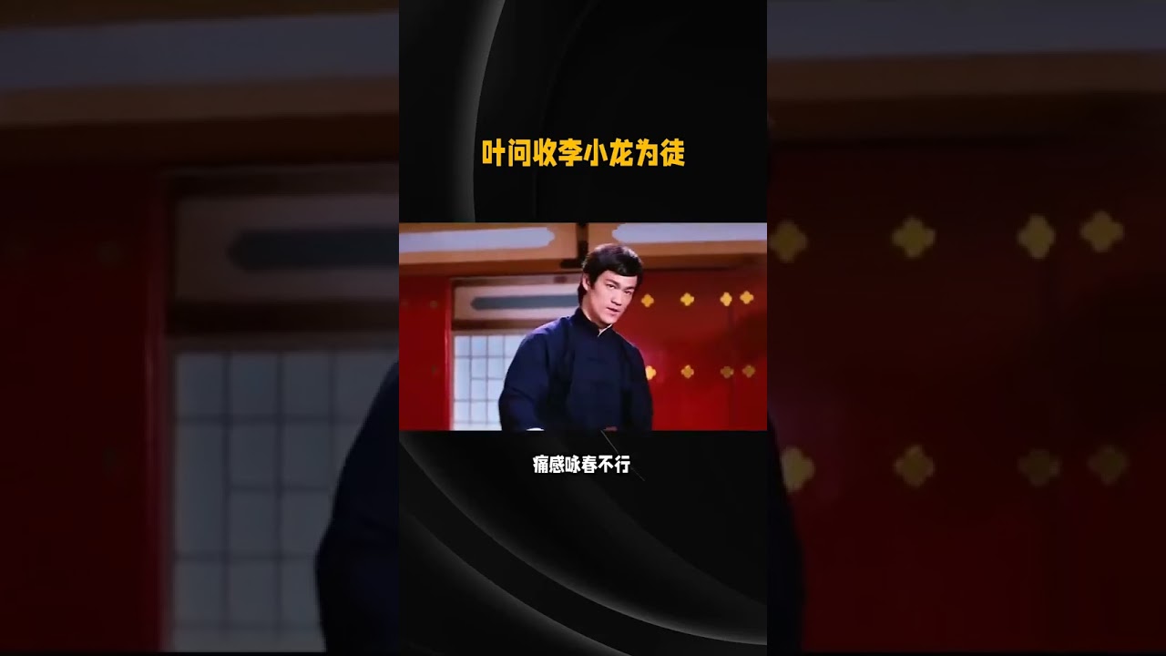 葉問這輩子做得最對的一件事就是收李小龍為徒，雖然李小龍學了葉問的詠春後，痛感詠春不行，發誓改良詠春，結果發現改無可改。要不然誰知道他是誰，典型的高徒出名師。#葉問  #李小龍
