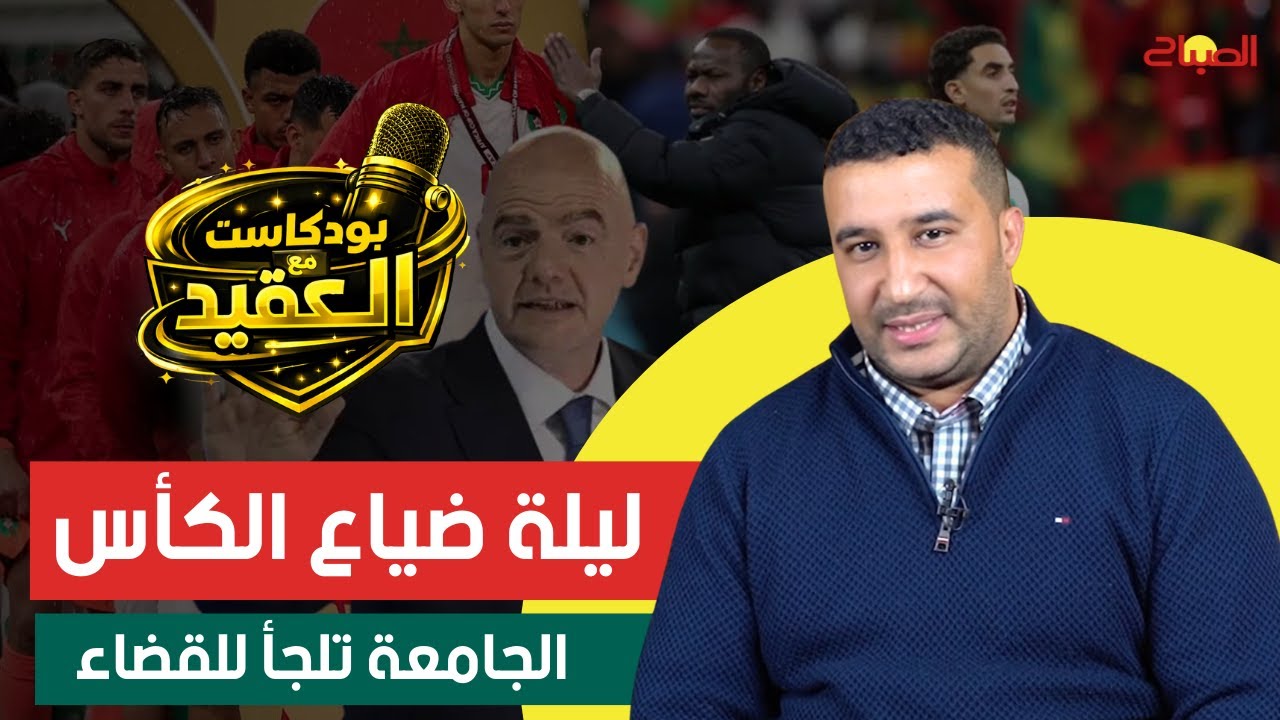ليلة ضياع الكأس.. الجامعة تلجأ للقضاء  | بودكاست 