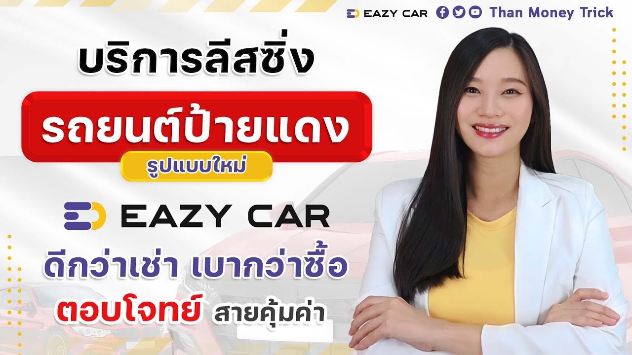 รีวิว บริการลีสซิ่งรถยนต์ป้ายแดง รูปแบบใหม่ กับ EAZY CAR ดีกว่าเช่า เบากว่าซื้อ ตอบโจทย์ สายคุ้มค่า