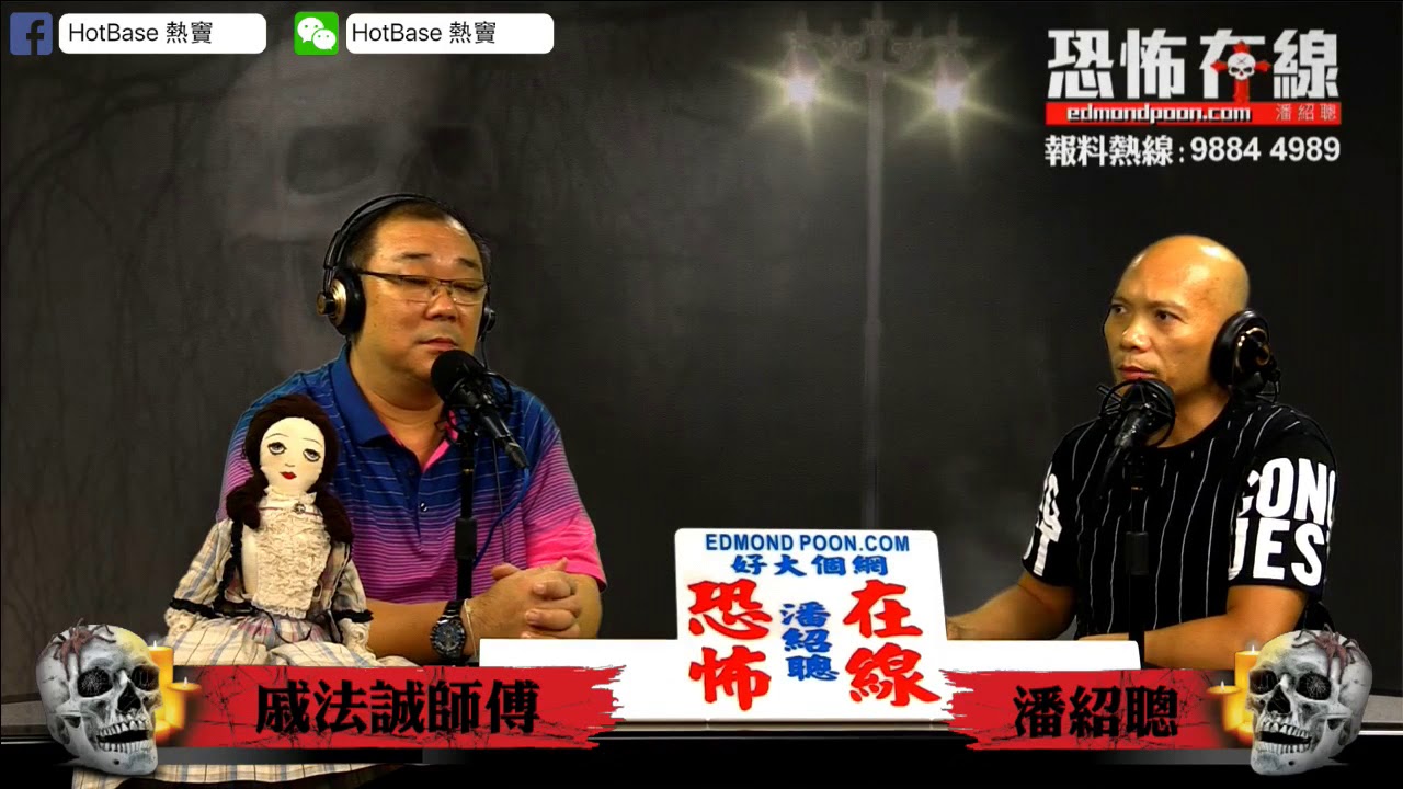 [嘉賓：戚法誠師傅] 祖先係堅會害後人，點解呢？〈恐怖在線〉2018-09-11