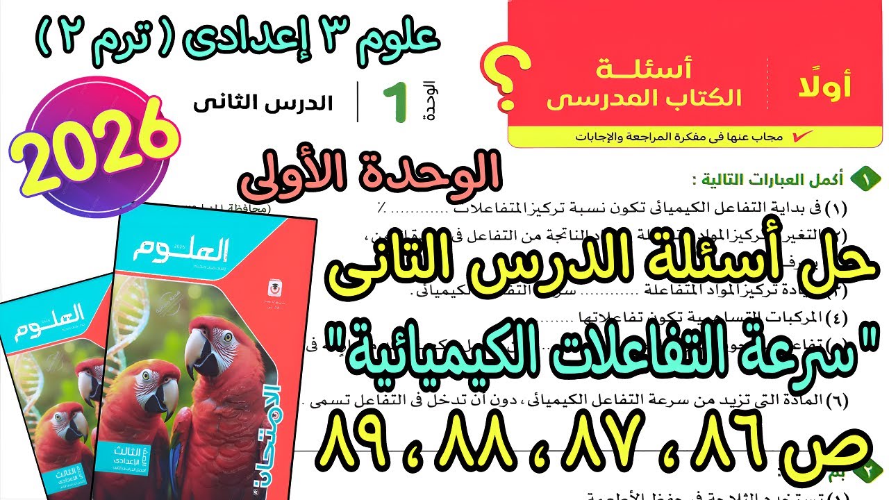 حل درس تانى الوحدة الأولى(سرعة التفاعلات الكيميائية)علوم 3 اعدادى ترم تانى2026|كتاب الامتحان ص 86ل89