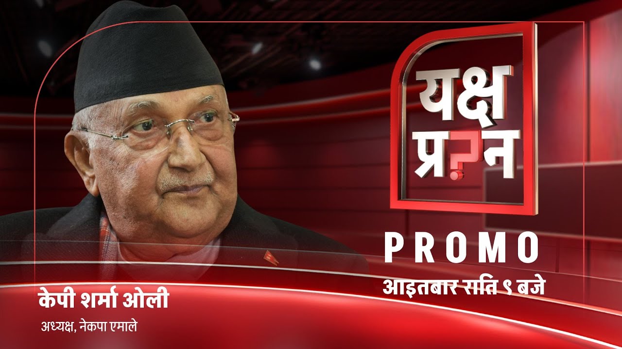 ईश्वर पोखरेल समूहलाई ओलीको प्रश्न&ndash; हाम्रो बोलचाल बन्द भएको हो ? | Promo |  Himalaya TV