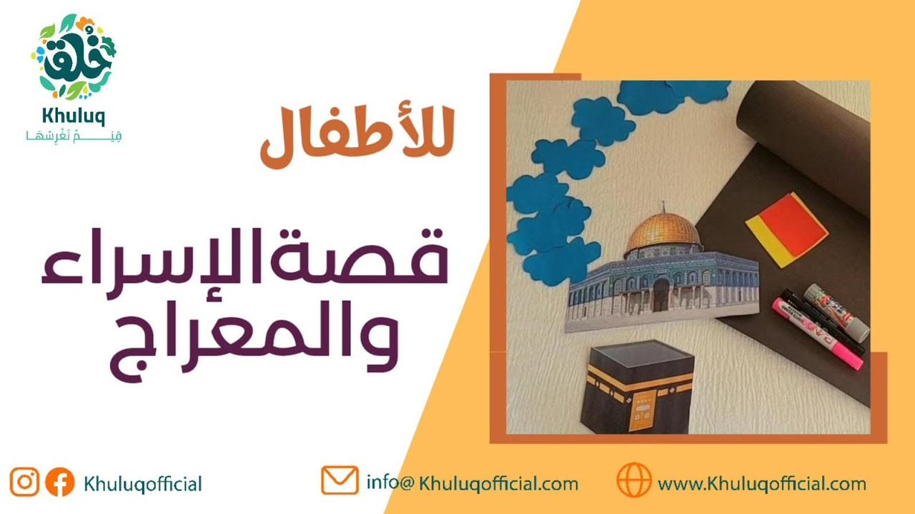 قصه رحلة الاسراء والمعراج للاطفال🕋