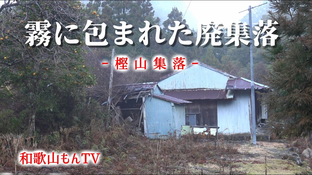 【和歌山】廃村：樫山集落は静かな良いところでした【古座川町】