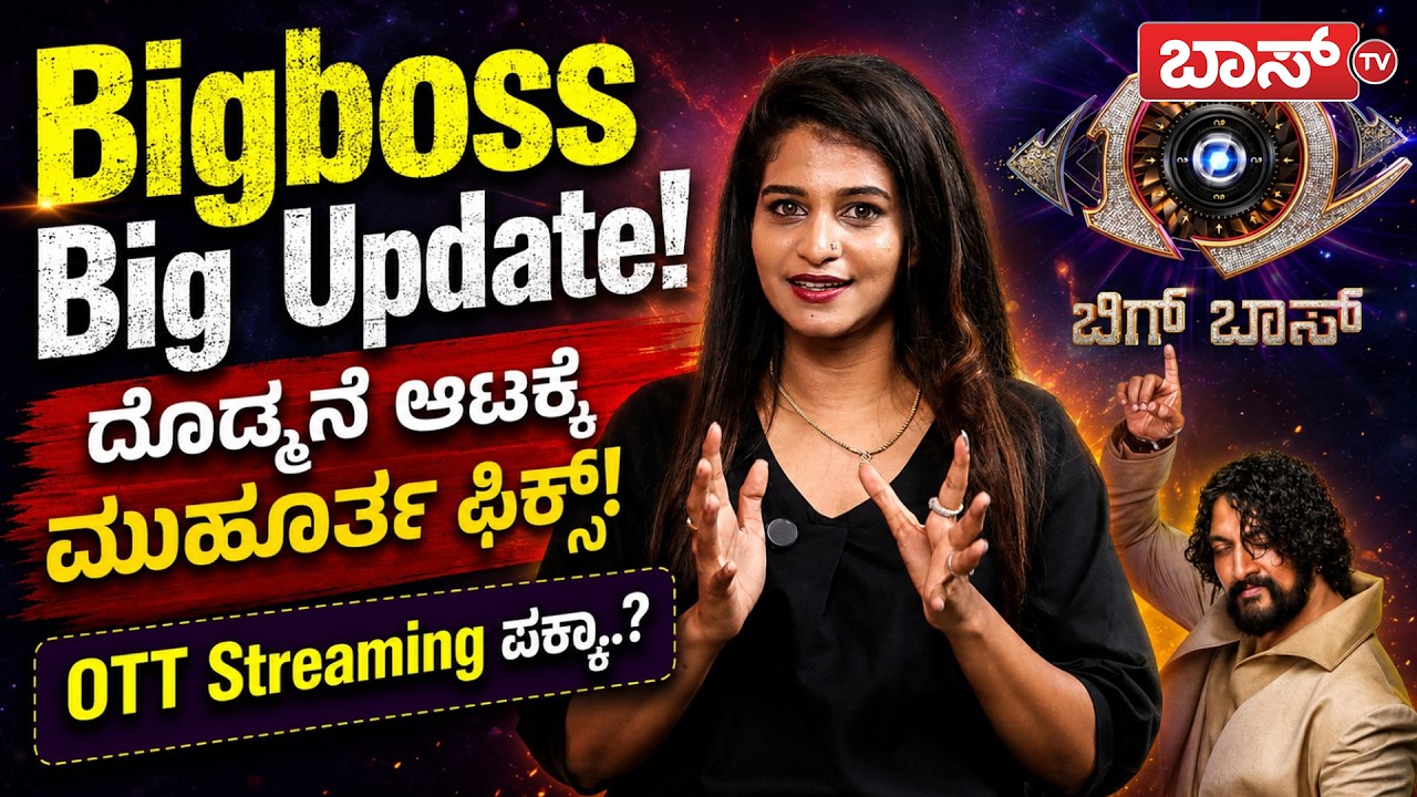 ಬಿಗ್ ಬಾಸ್ ಆಟಕ್ಕೆ ಮುಹೂರ್ತ ಫಿಕ್ಸ್! | BBK 13 Contestants | Bigg boss Kannada 13 Updates | Boss Tv