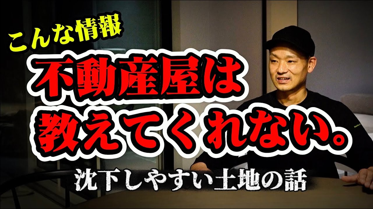 こんな情報、不動産屋は教えてくれない｜沈下しやすい土地の話